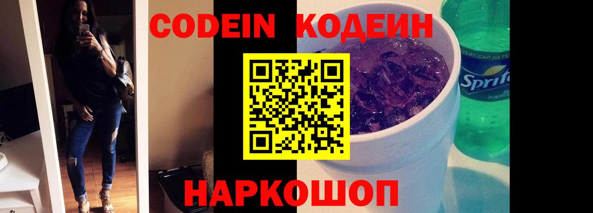 Codein Purple Drank  Вход с VPN  Ярцево 