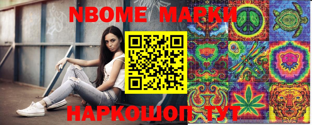 Марки NBOMe 1,8мг Ярцево